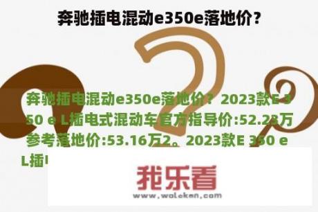 奔驰插电混动e350e落地价？