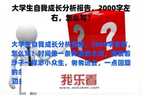 大学生自我成长分析报告，2000字左右，怎么写？