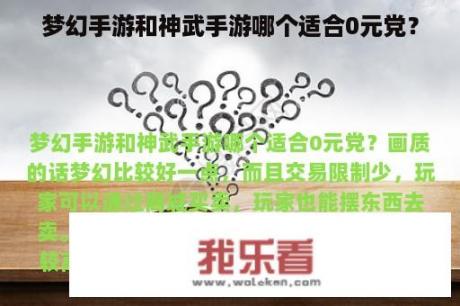 梦幻手游和神武手游哪个适合0元党？