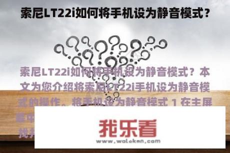 索尼LT22i如何将手机设为静音模式？