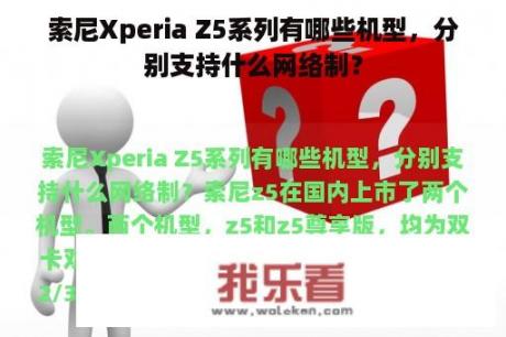 索尼Xperia Z5系列有哪些机型，分别支持什么网络制？