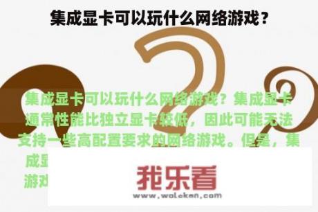 集成显卡可以玩什么网络游戏？