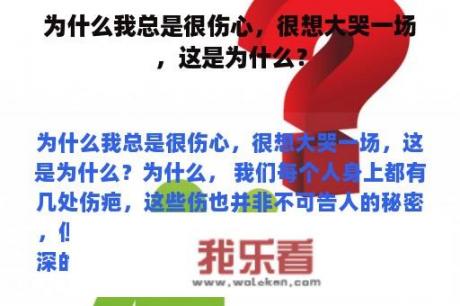 为什么我总是很伤心，很想大哭一场，这是为什么？