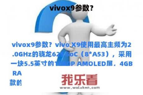 vivox9参数？