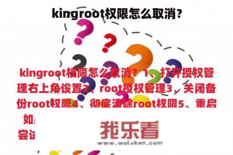 kingroot权限怎么取消？