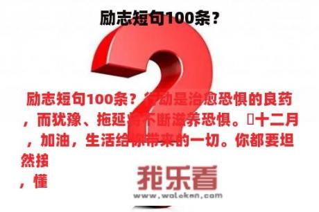 励志短句100条？