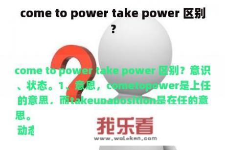 come to power take power 区别？