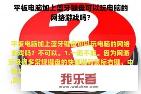 平板电脑加上蓝牙键盘可以玩电脑的网络游戏吗？