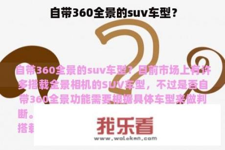 自带360全景的suv车型？