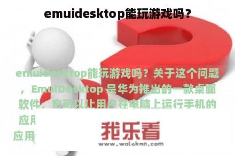 emuidesktop能玩游戏吗？