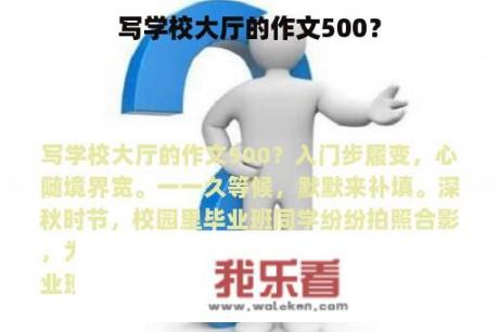 写学校大厅的作文500？