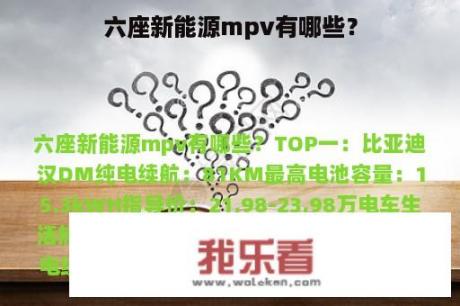 六座新能源mpv有哪些？