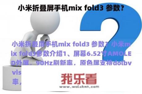 小米折叠屏手机mix fold3 参数？