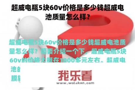 超威电瓶5块60v价格是多少钱超威电池质量怎么样？