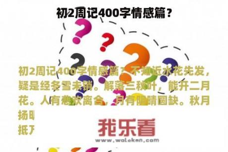 初2周记400字情感篇？