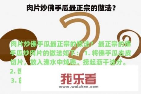 肉片炒佛手瓜最正宗的做法？