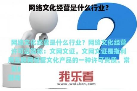 网络文化经营是什么行业？