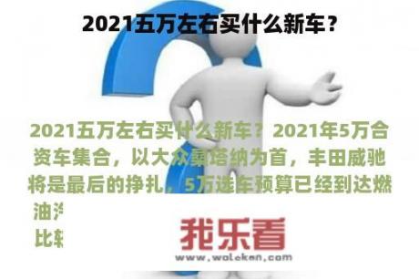 2021五万左右买什么新车？