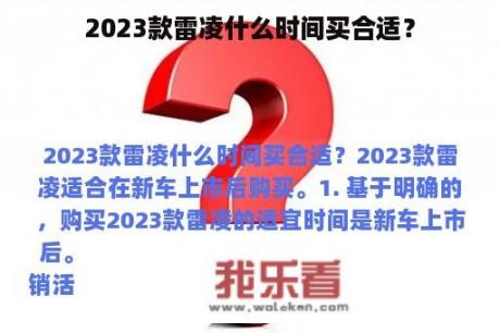 2023款雷凌什么时间买合适？