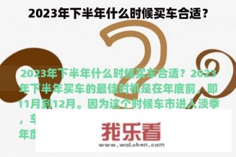 2023年下半年什么时候买车合适？