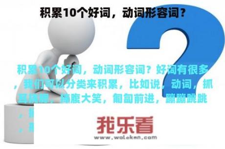 积累10个好词，动词形容词？