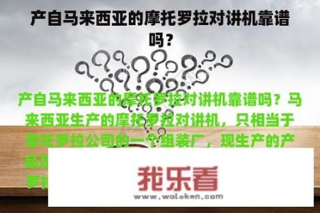 产自马来西亚的摩托罗拉对讲机靠谱吗？