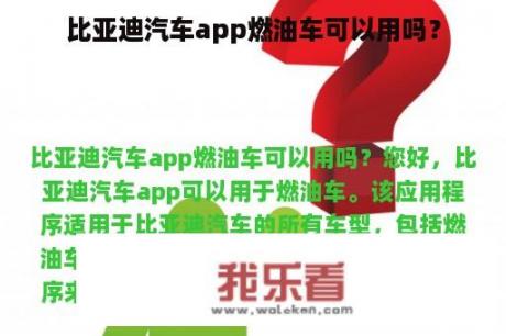 比亚迪汽车app燃油车可以用吗？