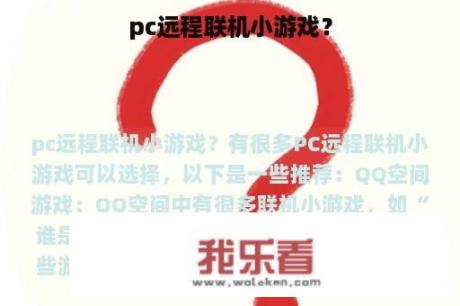 pc远程联机小游戏？