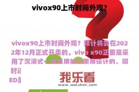 vivox90上市时间外观？