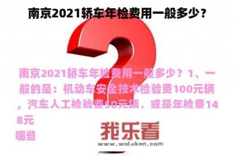 南京2021轿车年检费用一般多少？