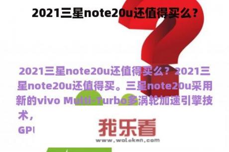 2021三星note20u还值得买么？