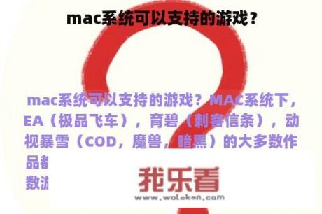 mac系统可以支持的游戏？