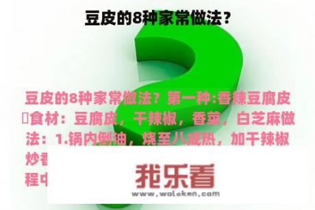 豆皮的8种家常做法？