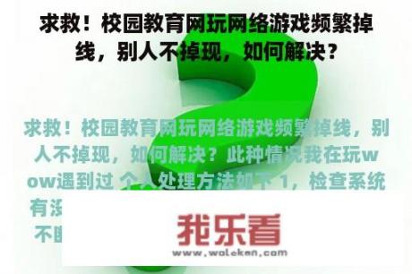 求救！校园教育网玩网络游戏频繁掉线，别人不掉现，如何解决？