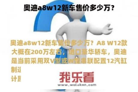 奥迪a8w12新车售价多少万？