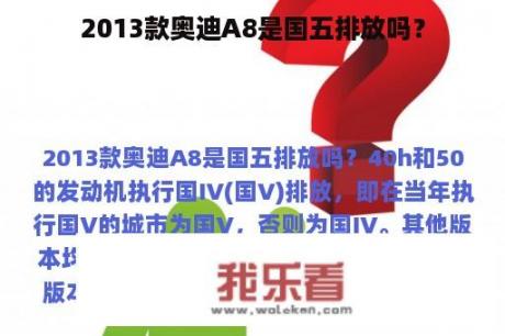 2013款奥迪A8是国五排放吗？