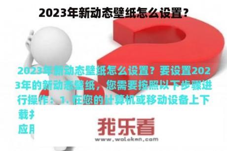 2023年新动态壁纸怎么设置？