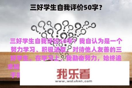 三好学生自我评价50字？