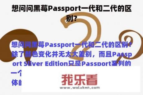 想问问黑莓Passport一代和二代的区别？