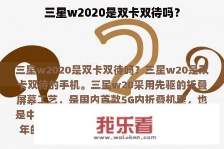 三星w2020是双卡双待吗？