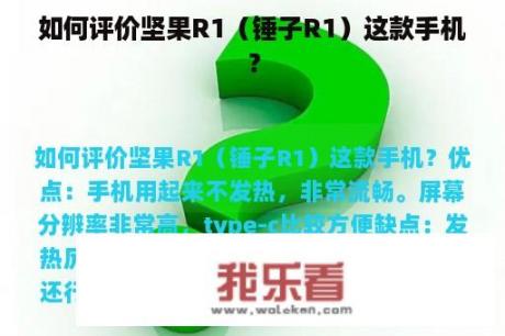 如何评价坚果R1（锤子R1）这款手机？