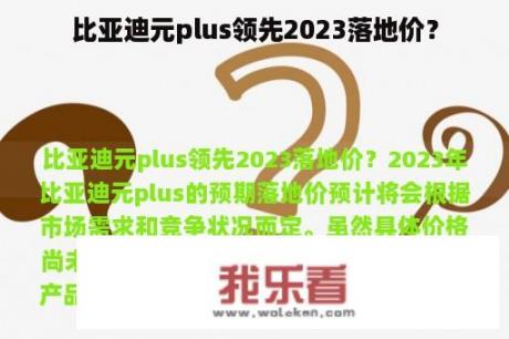 比亚迪元plus领先2023落地价？