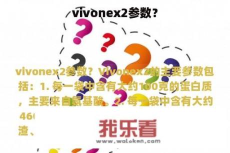 vivonex2参数？