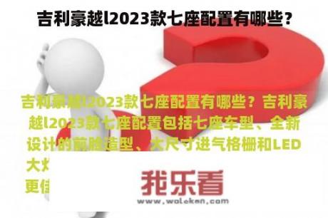 吉利豪越l2023款七座配置有哪些？