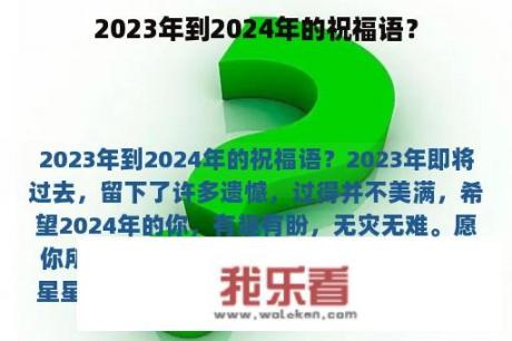 2023年到2024年的祝福语？