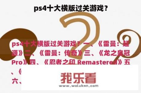 ps4十大横版过关游戏？