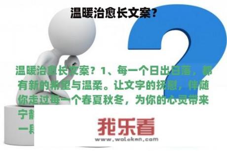 温暖治愈长文案？