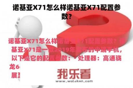 诺基亚X71怎么样诺基亚X71配置参数？