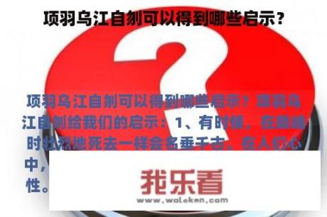 项羽乌江自刎可以得到哪些启示？