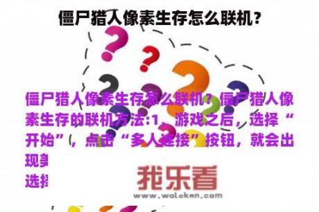 僵尸猎人像素生存怎么联机？